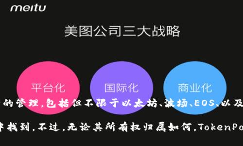 TokenPocket 钱包是由 TokenPocket 团队开发和维护的。这是一款多链数字资产钱包，支持多种区块链资产的管理，包括但不限于以太坊、波场、EOS、以及其他公链的代币。TokenPocket 旨在为用户提供安全、便利的数字资产管理体验。

关于 TokenPocket 的背后团队和所有权，具体的消费者或投资者信息通常可以在他们的官方网站或白皮书中找到。不过，无论其所有权归属如何，TokenPocket 钱包本身已经为全球数百万用户提供服务，作为一种去中心化钱包，它允许用户掌控自己的私钥和资产。