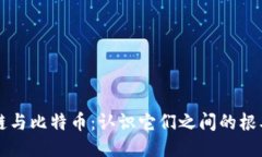 区块链与比特币：认识它们之间的根本区别