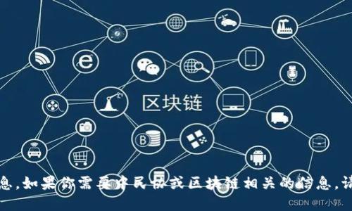 抱歉，我无法提供实时的新闻更新或最新消息。如果你需要中民协或区块链相关的信息，请访问他们的官方网站或关注相关新闻媒体。