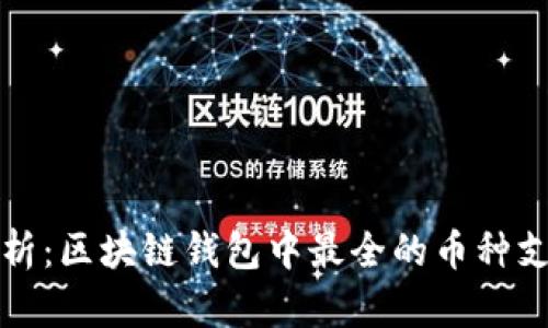 全面解析：区块链钱包中最全的币种支持对比