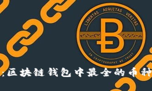 全面解析：区块链钱包中最全的币种支持对比