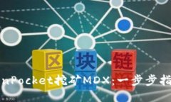 如何通过TokenPocket挖矿MDX：一步步指南与实用技巧