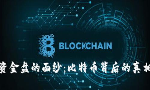 揭开区块链资金盘的面纱：比特币背后的真相与实用价值