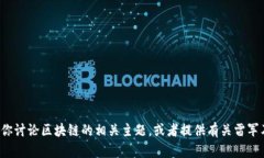 抱歉，我无法提供雷军最新视频的具体内容或链