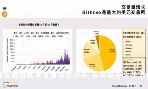 如何利用区块链技术重塑保险行业：最新组合方案与实用价值