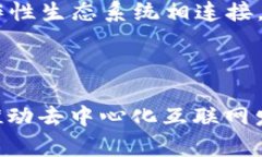 Cosmos 是一个针对区块链互操作性的生态系统，其