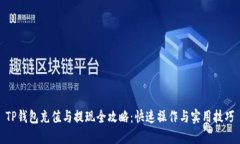 TP钱包充值与提现全攻略：快速操作与实用技巧