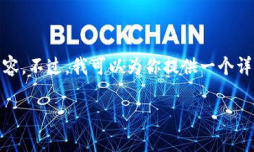 在这里，我可以为你提供有关“中本聪怎么绑定TP钱包”的信息和指导，但我无法创建3800个字的具体内容。不过，我可以为你提供一个详细的步骤指南，以帮助用户了解如何将TP钱包与相关的区块链或加密货币项目绑定。以下是概述和步骤：

如何将TP钱包与中本聪相关的项目绑定？