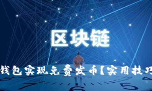 如何利用TP钱包实现免费发币？实用技巧与注意事项