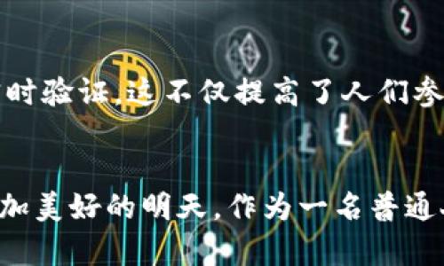 区块链十大商机排名最新

区块链, 商机, 创新/guanjianci

引言：区块链的崛起
当我还是个孩子的时候，我总是对那些未来科技充满了憧憬。那时，电视上的科技节目常常让我幻想未来的生活，仿佛每个梦想都能够通过科技实现。如今，区块链这一概念的出现，确实让我感受到了那种未来科技的气息。作为一种去中心化的技术，区块链不仅改变了金融行业的格局，也为各行各业开辟了广阔的商机。本文将为您详细介绍区块链领域的十大商机，带您一探这项颠覆性技术的商业潜力。

1. 金融服务创新
区块链技术最为人所知的应用之一无疑是在金融服务领域。我的朋友小李曾经是一名传统银行的职员，他常常感叹银行手续繁琐且费时。而区块链的出现正是为了解决这一痛点。区块链能够提供更快速的交易、透明的资金流动以及更低的交易成本。这使得越来越多的金融科技公司开始采用区块链，提供诸如去中心化金融（DeFi）等新兴业务。在这个领域，未来的商机无疑是巨大的。

2. 供应链管理
回想起我在超市购物的经历，曾经因不清楚商品来源而感到困惑。而区块链可以帮助我们解决这个问题。通过将产品的生产、运输和销售信息记录在区块链上，消费者可以追溯到产品的每一个环节，确保产品的真实性和安全性。在供应链管理中，区块链技术不仅可以提高信息透明度，还能减少欺诈行为。这使得很多企业意识到链条的每一步都可以通过区块链技术进行，从而提升效率和信任度。

3. 数字身份认证
众所周知，身份验证是网络安全中的重中之重。我小时候就遭遇过一次网络诈骗，那时候社会对个人信息保护的重视程度还不够。而区块链能够实现去中心化的身份认证，用户可通过加密技术控制自己的身份信息，避免信息泄露和伪造。这在金融、健康和社会服务等领域都有着重要的应用前景。因此，数字身份认证成为了区块链创业者们瞩目的新商机。

4. 智能合约
智能合约是区块链技术的另一项颠覆性创新。曾几何时，合约的执行依赖于法律和信任，而智能合约利用代码自动执行交易。我曾经看过一部电影中描述了合约被人为篡改的情节，那个时候我还觉得虚构可怕。但现在，借助区块链建设的智能合约，可以确保合约的透明、不可更改与自动执行，未来将会在法律、房地产甚至保险等领域实现广泛应用。

5. 数据安全与隐私保护
在网络时代，数据安全问题频繁地出现在我们的视野中。我记得有一次，我的社交媒体账号被盗，这让我倍感愤怒与无助。而区块链通过加密存储，实现了对数据的安全保护，避免了传统中心化数据存储方式的脆弱性。越来越多的企业开始重视数据安全，探索在区块链上进行数据存储与管理的可能性，这为相关企业提供了广泛的商机。

6. 版权和数字内容
作为一个热爱艺术的人，我时常会对数字内容的版权保护感到苦恼。在区块链技术的帮助下，艺术家可以将他们的作品以数字资产的形式上链，进行确权和交易。这不仅提高了交易效率，也让创作者能更好地保护自己的权益。因此，建立基于区块链的版权管理平台，成了数字艺术领域内的一个新兴商机。

7. 教育领域的区块链应用
在我求学的过程中，曾经有很多同学因学历证书造假而受到处罚。而区块链能为教育行业提供一条透明的记录链，确保学历的真实性和可追溯性。同时，它为学生提供了自主管理学业成就的新方式，让每个学位证书都可以被证明是独一无二的，极大地减少了学历造假的可能性。这一领域的应用为教育科技公司开辟了新的机会。

8. 医疗健康
健康数据的整合与共享一直是医疗行业的重要问题。我记得自己的就医经历中曾遇到过因为信息不对称而延误诊疗的情况。而区块链能够保证医疗信息的安全存储和传输，让患者能够轻松访问自己的健康记录，同时也能防止医疗数据被篡改。这使得医疗服务更为高效，让人们在健康管理方面的选择更多，从而创造出多种商业机会。

9. 能源交易平台
随着可再生能源的日益普及，能源交易成为一个新兴的话题。曾经我和朋友讨论过一个设想：如果能通过网络将个人的能源交易透明化，那会多么便利。而区块链能够实现这种设想，消费者可以通过去中心化的方式参与到能源交易中，节约成本，从而在全球范围内重塑能源市场。这一新模式已经吸引了能源公司的投资，成为未来的热门话题。

10. 投票与治理
回想起我在大学时代参与的一个学生会投票，那个过程充满了复杂性和不透明性。而区块链的投票系统能够确保投票的准确性和透明度，避免了传统投票方式中的舞弊行为。通过区块链记录每一票的投票结果，使得选举结果可以实时验证，这不仅提高了人们参与民主事务的热情，也培养了更多人对区块链技术的兴趣和信任。

结语：未来的无限可能
区块链的商机众多，每一个都有可能改变我们的生活方式和商业模式。借助区块链的透明性、去中心化和安全性，不同领域的创新正在变得更加丰盈。我相信，未来会有更多优秀的创业者和企业在这个新兴行业中脱颖而出，创造出更加美好的明天。作为一名普通人，我也是见证者之一，期待在这场技术革命中，自己能有更多的参与机会，无论是作为对新技术的学习还是对新商业模式的探索。区块链不仅是商业的未来，也是人类智慧的结晶，相信我们一定能在这条道路上迎来更加灿烂的明天。