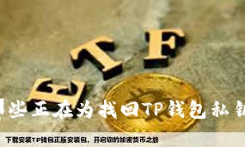 strong如何找回TP钱包的私钥：详尽指南与实用技巧/strong

TP钱包, 私钥, 加密货币/guanjianci

引言
当我第一次接触加密货币的时候，心中充满了期待与未知。那时我只是在听别人谈论比特币、以太坊等各种虚拟货币，便积极尝试使用一些钱包来存储和交易。我毫无防备地认为这些只是一种新奇的投资方式，然而，一次小小的失误，让我明白了保护私钥的重要性。今天，我想和大家分享一些关于如何找回TP钱包私钥的实用技巧以及我个人的一些经验与感悟。

什么是TP钱包？
TP钱包是一个多币种支持的钱包，它广泛用于存储和管理各种类型的加密货币，包括ERC20和BEP20代币。相较于其他钱包，TP钱包的界面友好、操作简单，非常适合新手。可是，每个用户都需要了解一个至关重要的概念：私钥。

私钥的重要性
私钥是用来访问和管理你钱包中加密资产的关键，就像是房子的钥匙。失去私钥就等于失去了对钱包的完全控制权，而任何人只要拥有你的私钥，就可以毫不费力地转移你的资产。这样的风险让我在钱包设置了多重保护，尽量降低私钥丢失的可能性。

如何找回TP钱包的私钥
如果你不小心丢失了TP钱包的私钥，首先不要惊慌。以下是几种找回私钥的可能方法：

h41. 通过助记词找回/h4
在创建TP钱包时，你可能会获得一组助记词，这是一系列单词，通常为12个或24个。这些助记词是恢复私钥的关键。你可以在TP钱包的恢复选项中输入这些助记词，按照提示操作即可找回私钥。

h42. 查找备份文件/h4
有些用户在创建钱包时会选择将私钥导出并存储在安全的地方。想想看，你是否曾将私钥的文本文件保存在电脑、U盘，或者云存储中？检查这些备份文件是找回私钥的一个重要步骤。

h43. 使用恢复工具/h4
在某些情况下，你可能会遇到钱包无法打开的情形，这时，你可以试试一些专业的恢复工具。有些软件声称可以帮助恢复丢失的私钥，虽然不一定能够百分之百找到私钥，但有可能帮助你找回部分信息。不过，要谨慎使用，确保下载的工具是来自信誉好的网站。

个人经验分享
记得有一次，我在换手机时，不小心删除了TP钱包的应用，结果导致钱包无法访问。尽管我当时很慌乱，但最终通过助记词成功恢复了钱包。那个时刻，我才真正意识到助记词的重要性。自那以后，每次我都备份并妥善保存我的助记词，生怕再经历类似的失误。

避免私钥丢失的小技巧
为了避免未来再次出现私钥丢失的情况，我总结了一些简单的小技巧，供大家参考：

ul
listrong妥善保管助记词：/strong将助记词写在纸上，放在安全的地方，可以是银行保险箱，也可以是一个你信任的人那里。/li
listrong定期备份：/strong定期检查你的备份文件，确保它们能够正常使用且未被损坏。/li
listrong使用硬件钱包：/strong对于长期持有价值较高的加密货币，考虑使用硬件钱包，这样可以将私钥离线存储，降低丢失的风险。/li
/ul

结语
在加密货币的世界中，保护自己的资产是每个投资者都需要重视的问题。私钥的重要性不言而喻，找到私钥的方法也并不是一成不变。希望通过我的分享，能够帮助到那些正在为找回TP钱包私钥而烦恼的朋友们，也让大家更加重视私钥的保护。加密世界瞬息万变，唯有保持警惕和细心，才能在这场投资旅程中行稳致远。