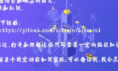 比特币区块链的代码是开源的，您可以在GitHub等