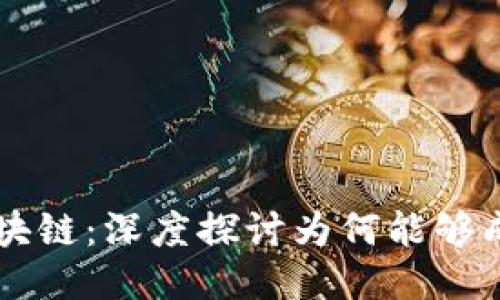 树图区块链：深度探讨为何能够成功发币