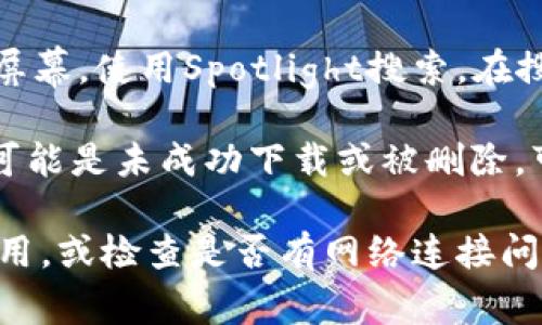 在iPhone上的TP钱包图标通常可以在主屏幕上找到。如果你刚刚下载了TP钱包，可以按以下步骤找到它：

1. **主屏幕**：查看你的主屏幕，TP钱包的图标应该在这里。根据你下载应用的顺序，可能在第一个或第二个页面上。

2. **应用库**：如果你在主屏幕上找不到，可以向左滑动，进入应用库，在这里按字母顺序排列，查看“最近添加”或“钱包”类别。

3. **Spotlight搜索**：如果你仍然找不到，可以下拉主屏幕，使用Spotlight搜索，在搜索栏中输入“TP钱包”，它会迅速显示出相关应用。

4. **重新下载**：如果你在设备上根本找不到该应用，可能是未成功下载或被删除。可以打开App Store，搜索“TP钱包”，然后重新下载安装。

如果还遇到任何问题，确认你的操作系统是否支持该应用，或检查是否有网络连接问题。