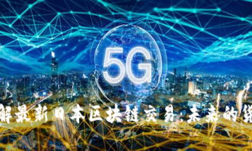 深入了解最新日本区块链交易：未来的货币革命