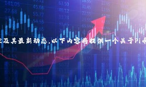 注意：由于我无法实时访问网络，我无法提供当前的区块链Pi币的具体现状及其最新动态。以下内容将提供一个关于Pi币的概述和潜在的现状讨论。在实际操作前，请务必查阅最新的信息和数据。

---

Pi币：从白纸到现实的进化之路