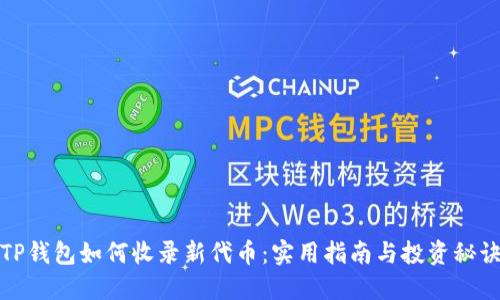 TP钱包如何收录新代币：实用指南与投资秘诀