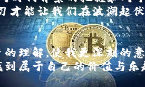 区块链派币一战成名  
区块链, 派币, 投资/guanjianci  

引言  
区块链技术的出现无疑是推动经济和金融创新的一次重要浪潮。在这个链条上，派币（Pi Network）以其独特的理念和用户友好的特性，迅速抓住了全球数百万投资者和普通用户的关注。我曾经也因为这个新颖的概念而感到好奇，甚至一度深入了解其运作机制和潜在前景。今天，我们就来深入探讨区块链派币是如何一战成名的，以及它对未来的潜在影响。  

区块链的魅力与派币的诞生  
区块链的魅力何在？我小时候就听过许多关于革命性科技的故事，但区块链似乎不仅仅是一个技术概念，它带来了透明、去中心化和安全的信任机制。相较于传统金融，区块链使我们不再依赖于中介，可以直接进行价值交换。而派币作为其中的一员，在技术与理念上都有着独特的运作方式。  
派币的创始团队明显意识到，尽管区块链市场在2017年迎来了高潮，许多用户却因高昂的门槛和复杂的操作而望而却步。于是，派币应运而生，通过手机应用程序让用户轻松下载注册并参与挖矿。正是这个“人人可挖”的理念，吸引了大量普通用户的加入，成为一个区块链生态系统的重要组成部分。  

投资的机会与风险  
对我而言，投资是一个不断探索的过程，派币也不例外。形成正确的投资路径与心态是至关重要的，当我第一次接触到派币时，虽然有所期待，但也有些犹豫，内心的声音不断提醒我，任何投资都伴随着风险。在这次经历中，我发现许多人与我有着相似的疑虑，如何判断派币的未来潜力呢？这个问题困扰了我一段时间。  
派币的初期阶段相对不成熟，很多人对于其价值持保留态度。一些投资者可能会因为缺乏对区块链的理解而错失良机，甚至可能将时间和精力投入到一些并不具备真正潜力的项目中。我认为，了解技术背后的理念和团队的方向，以及保持对市场动态的敏感性，将帮助我们作出更明智的决策。  

社区的力量与共识机制  
我在探索派币的过程中，深深感受到社区的力量。一个强大的社区不仅意味着用户数量，更重要的是其凝聚力和对于项目未来发展的共识。派币的成功与其社区密不可分。社交平台上，一个个热情洋溢的讨论小组，无时无刻不在分享关于派币的最新资讯、个人见解和投资策略，让我感受到一种身处“革命”浪潮中的激动。  
我总是相信，任何成功的产品都离不开用户的信任和参与，派币正是利用这一点，使得每一个用户都成为了项目的一部分。通过共识机制，每个用户的参与将直接影响派币的市场表现，这和我小时候参与学校集体活动的感觉令人相似；我们一起努力，就能够创造出更好的成果。  

全球化视野与提升用户体验  
区块链事业不仅仅是科技的角逐，还是全球化视野下的文化交融。派币的推广不仅局限于某一个国家，全球各地用户的加入为其带来了多元化的想法与文化。在这个项目中，我看到的不仅仅是如何赚钱，更是如何促成不同文化背景之间的相互理解与合作。  
进一步而言，派币团队的意识到用户体验的重要性，通过不断的与升级，使得操作界面更加友好、易于使用。这样的变化让我从初次接触时的迷茫逐渐转变为轻松自如。让我想起了我第一次用电脑时的无措与后来熟练操作的心路历程，技术进步的每一步都不仅仅是对产品的完善，也是对用户需求的深刻理解与尊重。  

未来展望与个人感悟  
随着区块链技术的不断发展，派币是否能继续保持其热度，未来又将何去何从？这是一个值得我们每个人思考的问题。对我来说，未来的投资不仅仅是资产的增值，更是对时代背景的把握和对个人价值的体现。在与派币的接触中，我明白了要跟随潮流，但更重要的是要有独立的思考能力。  
在探讨派币的过程中，我意识到任何一项新兴技术都有其发展前景，但我们必须理性看待其带来的机遇与挑战。或许这就是我对于投资的一份感悟：冷静、观察，不断学习才能让我们在波澜起伏的市场中屹立不倒。  

总结  
区块链派币的崛起，仅是这个新兴技术在未来无尽可能性中的一个缩影。它让我体验到了激情与冷静的结合，科技与文化的碰撞，是一个时代的缩影。它改变了我对投资的理解，使我更深刻的意识到，参与并不仅仅是为了金钱，更多的是为了理解、学习与成长。  
未来无论我们如何选择，都应当铭记这个快速变化的时代，抓住每一个身边的机会，与时俱进，充分发挥个人的潜力。希望每一位对区块链和派币的参与者都能在其中找到属于自己的价值与乐趣!