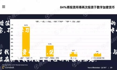 区块链派币一战成名  
区块链, 派币, 投资/guanjianci  

引言  
区块链技术的出现无疑是推动经济和金融创新的一次重要浪潮。在这个链条上，派币（Pi Network）以其独特的理念和用户友好的特性，迅速抓住了全球数百万投资者和普通用户的关注。我曾经也因为这个新颖的概念而感到好奇，甚至一度深入了解其运作机制和潜在前景。今天，我们就来深入探讨区块链派币是如何一战成名的，以及它对未来的潜在影响。  

区块链的魅力与派币的诞生  
区块链的魅力何在？我小时候就听过许多关于革命性科技的故事，但区块链似乎不仅仅是一个技术概念，它带来了透明、去中心化和安全的信任机制。相较于传统金融，区块链使我们不再依赖于中介，可以直接进行价值交换。而派币作为其中的一员，在技术与理念上都有着独特的运作方式。  
派币的创始团队明显意识到，尽管区块链市场在2017年迎来了高潮，许多用户却因高昂的门槛和复杂的操作而望而却步。于是，派币应运而生，通过手机应用程序让用户轻松下载注册并参与挖矿。正是这个“人人可挖”的理念，吸引了大量普通用户的加入，成为一个区块链生态系统的重要组成部分。  

投资的机会与风险  
对我而言，投资是一个不断探索的过程，派币也不例外。形成正确的投资路径与心态是至关重要的，当我第一次接触到派币时，虽然有所期待，但也有些犹豫，内心的声音不断提醒我，任何投资都伴随着风险。在这次经历中，我发现许多人与我有着相似的疑虑，如何判断派币的未来潜力呢？这个问题困扰了我一段时间。  
派币的初期阶段相对不成熟，很多人对于其价值持保留态度。一些投资者可能会因为缺乏对区块链的理解而错失良机，甚至可能将时间和精力投入到一些并不具备真正潜力的项目中。我认为，了解技术背后的理念和团队的方向，以及保持对市场动态的敏感性，将帮助我们作出更明智的决策。  

社区的力量与共识机制  
我在探索派币的过程中，深深感受到社区的力量。一个强大的社区不仅意味着用户数量，更重要的是其凝聚力和对于项目未来发展的共识。派币的成功与其社区密不可分。社交平台上，一个个热情洋溢的讨论小组，无时无刻不在分享关于派币的最新资讯、个人见解和投资策略，让我感受到一种身处“革命”浪潮中的激动。  
我总是相信，任何成功的产品都离不开用户的信任和参与，派币正是利用这一点，使得每一个用户都成为了项目的一部分。通过共识机制，每个用户的参与将直接影响派币的市场表现，这和我小时候参与学校集体活动的感觉令人相似；我们一起努力，就能够创造出更好的成果。  

全球化视野与提升用户体验  
区块链事业不仅仅是科技的角逐，还是全球化视野下的文化交融。派币的推广不仅局限于某一个国家，全球各地用户的加入为其带来了多元化的想法与文化。在这个项目中，我看到的不仅仅是如何赚钱，更是如何促成不同文化背景之间的相互理解与合作。  
进一步而言，派币团队的意识到用户体验的重要性，通过不断的与升级，使得操作界面更加友好、易于使用。这样的变化让我从初次接触时的迷茫逐渐转变为轻松自如。让我想起了我第一次用电脑时的无措与后来熟练操作的心路历程，技术进步的每一步都不仅仅是对产品的完善，也是对用户需求的深刻理解与尊重。  

未来展望与个人感悟  
随着区块链技术的不断发展，派币是否能继续保持其热度，未来又将何去何从？这是一个值得我们每个人思考的问题。对我来说，未来的投资不仅仅是资产的增值，更是对时代背景的把握和对个人价值的体现。在与派币的接触中，我明白了要跟随潮流，但更重要的是要有独立的思考能力。  
在探讨派币的过程中，我意识到任何一项新兴技术都有其发展前景，但我们必须理性看待其带来的机遇与挑战。或许这就是我对于投资的一份感悟：冷静、观察，不断学习才能让我们在波澜起伏的市场中屹立不倒。  

总结  
区块链派币的崛起，仅是这个新兴技术在未来无尽可能性中的一个缩影。它让我体验到了激情与冷静的结合，科技与文化的碰撞，是一个时代的缩影。它改变了我对投资的理解，使我更深刻的意识到，参与并不仅仅是为了金钱，更多的是为了理解、学习与成长。  
未来无论我们如何选择，都应当铭记这个快速变化的时代，抓住每一个身边的机会，与时俱进，充分发挥个人的潜力。希望每一位对区块链和派币的参与者都能在其中找到属于自己的价值与乐趣!