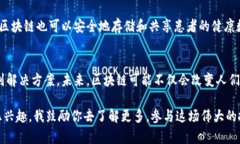 区块链和比特币是当今金融科技领域最受关注的
