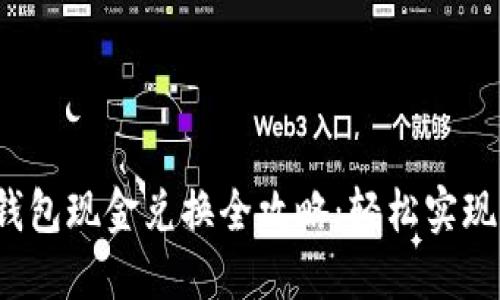  百度TP钱包现金兑换全攻略：轻松实现资金流动