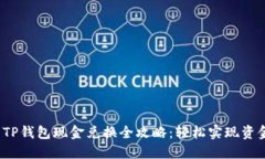  百度TP钱包现金兑换全攻略：轻松实现资金流动