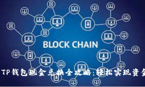  百度TP钱包现金兑换全攻略：轻松实现资金流动