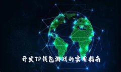 开发TP钱包游戏的实用指南