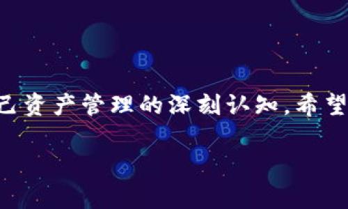 在往TP钱包提币时，流程其实是相对简单的。但是在操作的过程中，我们需要了解一些重要的注意事项，以确保资金安全和提币的顺利进行。以下是详细步骤和相关信息，希望对您有所帮助。

第一步：打开TP钱包
首先，请确保您已经安装了TP钱包应用程序，并使用您的钱包地址登录。在确保您处于安全的环境下打开应用程序，避免在公共网络下进行操作。

第二步：选择提币功能
进入TP钱包后，您会看到钱包的主界面。在这个页面上会有多个功能选项，您需要找到并点击“提币”或“转账”按钮。不同版本的TP钱包界面可能会有所不同，但提币的功能通常都是非常显眼的。

第三步：填入提币信息
在进入提币页面后，您需要填写一些必要信息，包括：
ul
    li提币地址：请确保您填入的提币地址正确无误，这是您希望资金转账到的地址。/li
    li提币数量：输入您希望提取的币种数量。/li
/ul
在这里，务必仔细核对每一个信息。错误的提币地址可能导致资金无法找回，这一点非常重要哦！

第四步：确认交易
在填写完提币信息后，系统会要求您再次确认。这时，请再次仔细检查所填的信息是否正确，包括提币地址和数量。一旦确认无误，点击“确认”按钮，开始提币。

第五步：支付手续费
大多数钱包在进行提币时都会收取一定的手续费。在确认提币后，您需要支付相应的手续费。请确保您的钱包中有足够的余额支付这笔费用。

第六步：等待确认
在完成以上步骤后，提币请求会被发送到链上进行确认。在这一过程中，请耐心等待，提币成功后通常会收到系统的通知。您也可以通过区块浏览器来查看提币状态。

我的个人经历
提币的过程其实让我想起了我小时候玩游戏时，特别期待每一次的“充值”，每次充值后看到游戏账户里增加的金币，那种成就感和期待感总是让我兴奋不已。转变到现在，提币就像是游戏中收获丰厚结果的时刻。而每次提币的时候，我的内心都会有一点紧张，生怕操作失误，但随之而来的又是小小的成就感。我相信，许多人在使用TP钱包提币的时候也会有这样的情感与期待。

安全提示
提币虽然简单，但为了确保您的资产安全，以下是一些小提示：
ul
    li务必保护好您的私钥和助记词，切勿轻易透露给他人。/li
    li建议使用白名单功能，仅允许指定地址进行提币。/li
    li定期检查您的钱包地址和转账记录，确保没有可疑的交易。/li
/ul

总结
通过以上步骤，您应该对TP钱包的提币流程有了全面的了解。记得在提币前仔细核对信息，并保持良好的安全习惯。提币的过程不仅是资金流动的体现，也是每位用户对于自己资产管理的深刻认知。希望您能在数字资产的世界里享受每一次成功的提币！

如果您还有其他问题或者需要进一步的帮助，随时欢迎提问哦！