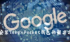 华为手机无法安装TokenPocket钱包的解决方案与实用