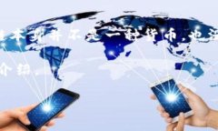 区块链技术是一种革命性的技术，它为数字货币