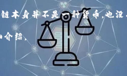 区块链技术是一种革命性的技术，它为数字货币提供了基础。然而，“一股区块链多少美币”这个问题可能会引起一些人的困惑，因为区块链本身并不是一种货币，也没有固定的“股”或“美币”项。区块链是一种分布式账本技术，可以用于多种应用，而比特币、以太坊等加密货币则是基于区块链技术的应用。

如果你对区块链及其相关的数字货币有兴趣，我可以为你提供有关区块链基础知识、数字货币的实际价值以及它们如何互相出现的详细介绍。

是否希望我继续深入这个话题，或者你对其他领域有更具体的问题呢？