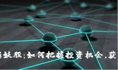 区块链最新妖股：如何把握投资机会，获取稳定