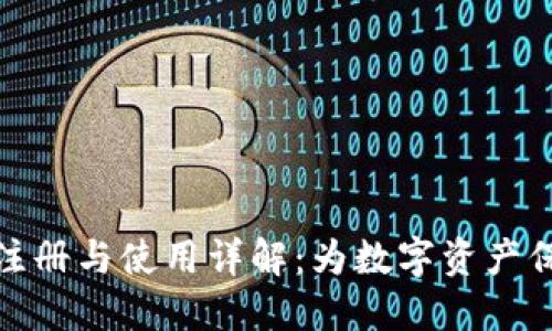 TP钱包注册与使用详解：为数字资产保驾护航