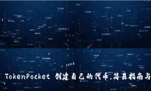 如何通过 TokenPocket 创建自己的代币，简易指南与实用技巧