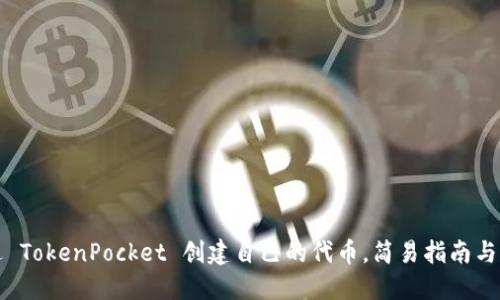 如何通过 TokenPocket 创建自己的代币，简易指南与实用技巧