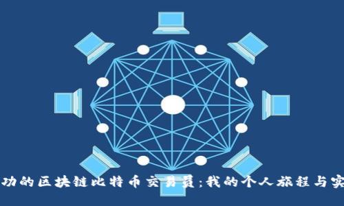 成为成功的区块链比特币交易员：我的个人旅程与实用技巧