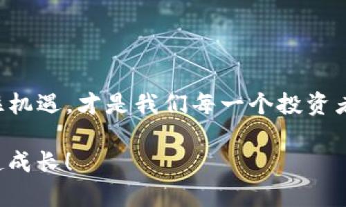   如何安全便捷地将TP钱包转入FEG：实用指南 / 
 guanjianci TP钱包, FEG, 加密货币 /guanjianci 

引言
随着区块链技术的发展，加密货币的种类不断增加，越来越多的人开始接触到这个新兴的投资领域。TP钱包（TokenPocket）作为一款广受欢迎的加密货币钱包，凭借其安全性和多功能性，吸引了大量用户。而FEG（Feed Every Gorilla），这是一种新兴的去中心化数字货币，因其独特的生态系统和社区文化，也受到了广泛关注。今天，我想和大家分享如何安全便捷地将TP钱包的资金转入FEG，这不仅能帮助你更好地管理你的投资组合，也能为你带来更好的收益。

一、了解TP钱包
TP钱包是一款专为移动设备开发的加密货币钱包，支持多种区块链资产的管理。作为一个非托管钱包，用户可以完全控制自己的私钥，确保资金的安全。我记得刚接触加密货币的时候，第一件事就是选择一个安全可靠的钱包，TP钱包就是经过多次对比后最终选定的。它的界面，让我这种初学者也能快速上手，实在是太方便了。

二、什么是FEG？
FEG是一种去中心化的代币，旨在创建一个全新的金融生态系统。其背后的理念是通过社区推动项目发展，并实现财富的再分配。在我了解到FEG的背后故事时，这种社区驱动的模式令我印象深刻。我也记得在课堂上，老师曾说过资金的流通和共享是金融发展的基础，FEG在这一点上做得相当不错。它不仅为投资者提供了潜力，还为社会做出了贡献，这样的理念让人倍感亲切。

三、为何将TP钱包资金转入FEG？
将TP钱包的资金转入FEG，首先是希望能抓住去中心化金融(DeFi)的浪潮。FEG有着极大的市场潜力，而用户的参与能推动其价值增长。其次，通过参与FEG的生态系统，我可以轻松进行交易、流动性挖矿，甚至参与治理决策。对于像我这样的投资者来说，这意味着我不仅仅是一个旁观者，更是市场的一部分。

四、具体操作步骤
接下来，让我们深入讨论如何将TP钱包转入FEG的具体步骤。这些步骤虽然有点技术性，但我会尽量简单易懂。首先，你需要确保你已经在TP钱包中购买了其他加密货币，例如以太坊（ETH）或币安币（BNB），因为FEG通常需要通过这些主流货币进行交换。

h4步骤1：打开你的TP钱包/h4
在手机上打开TP钱包应用，确保你的钱包是最新版本，这样可以避免出现不必要的问题。像我之前使用旧版本时，常常遇到一些小bug，导致交易失败，后来我干脆每个月都会检查一次更新，确保能顺利使用。

h4步骤2：选择交易所/h4
接下来，你需要选择一个支持将ETH或BNB兑换为FEG的交易所。常见的去中心化交易所（DEX）如Uniswap或PancakeSwap通常比较可靠。选择交易所时可以参考我之前的经验，查看社区的反馈和使用评价，再做决定。这样做可以避免被某些不良项目所坑。

h4步骤3：连接钱包/h4
在交易所的页面上，找到“连接钱包”的选项，选择TP钱包，然后进行相关的授权。这一步是确保你能顺利使用交易所服务的关键。之前我有一次忘记授权，结果操作了一半就卡住了，还得重头来过，就像过山车一样。

h4步骤4：进行兑换/h4
连接成功后，选择你要兑换的代币（ETH或BNB），然后输入你希望兑换的数量。在兑换前，建议查看一下当前的汇率，确保自己能在一个合理的价格进行交易。加密市场波动性极大，有时候一瞬间价格就会上下波动。

h4步骤5：确认交易/h4
核对无误后，点击“确认交易”，此时你需要支付一定的手续费，这是处理交易的关键。一般来说，在高峰期手续费会稍高，建议大家在相对平静的时候进行交易，以降低成本。

h4步骤6：查看钱包余额/h4
交易完成后，耐心等候一段时间，然后在TP钱包中查看你的FEG余额。如果您按步骤操作，一般很快就能看到结果。这个过程有时候令人期待，我时常会在屏幕前不停刷新，希望能尽快看到我的新资产。

五、安全性提示
在这个流程中，安全性永远是第一位的。以下几点是我在加密货币投资中总结的心得：
ul
  li确保使用官方渠道下载TP钱包，避免 phishing 钓鱼网站。/li
  li定期备份钱包，尤其是私钥和助记词，以防丢失。/li
  li不要随意分享你的私钥和助记词，这些都是你唯一的资产保障。/li
/ul
回想起我第一次遭遇网络诈骗，真是让我一阵心慌，那次让我深刻意识到资产保护是多么的重要。经过那次经历后，我对于安全问题变得格外警惕。

六、总结与展望
将TP钱包转入FEG的过程虽然有些繁琐，但只要你按照步骤操作，就不会出现太大的问题。更重要的是，FEG作为一个新兴的去中心化金融项目，值得我们关注和投资。在这个快速发展的加密世界中，预见未来，然后抓住机遇，才是我们每一个投资者的目标。享受这个过程，保持激情，相信你也会在其中获得不小的收获。

希望我的分享能帮助到正在学习如何在加密市场中操作的朋友们。如果你有其他问题或经验想与大家分享，欢迎在评论区留言。每一次经验的交流都是我们共同进步的机会，让我们在这个充满挑战与机遇的领域一起成长！