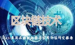 biasi最新区块链趋势与实用价值研究报告