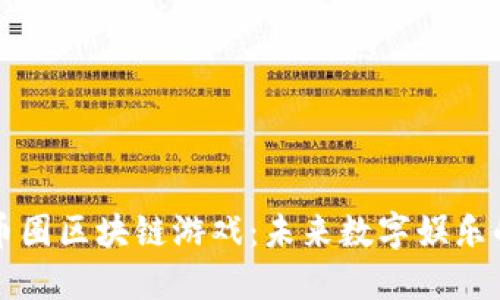 深入了解币圈区块链游戏：未来数字娱乐的黄金矿藏