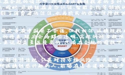 关于“区块链发币”的合法性问题，在中国这个迅速发展的科技环境中，内涵复杂，涉及法律、政策、经济等多个层面。为了帮助读者更好地理解这一话题，以下将分段进行具体阐述。

区块链与加密货币的简要概述
区块链技术自其诞生以来，已经创造了一场革命性的技术变革。它不仅是比特币等加密货币的基础技术，也被广泛应用于供应链管理、金融交易、智能合约等领域。
加密货币是基于区块链技术产生的数字货币，它利用密码学手段保证交易的安全性和可靠性。由于其具有去中心化、匿名性及不易篡改的特性，吸引了大量投资者的目光。
然而，伴随而来的也是诸多法律与监管问题。在中国，区块链技术与加密货币的发展面临的主要问题乃是：其合法性如何界定？

中国的法律环境与政策回顾
中国政府在近年来对加密货币的态度相对谨慎。早在2017年9月，中国人民银行就已发布公告，禁止ICO（首次代币发行）活动，并对虚拟货币交易所进行了整顿。这一举动基于防范金融风险、保护投资者权益的考虑。
与此同时，中国对区块链技术的支持态度却是积极的。政府相继出台多项政策，鼓励区块链技术的发展，倡导将其应用于更多的实际场景中，如城市管理、金融服务等。因此，区块链技术是受到承认和支持的，但加密货币的发币行为却被严格管控。

发币行为的法律风险
在中国，发币行为面临着诸多法律风险。这些风险主要体现在以下几个方面：
首先，ICO活动自2017年被禁止后，任何形式的代币发行都被视为非法融资。如果某个项目团队选择在中国进行ICO，从法律层面上讲，这将触犯相关法律，被监管机构查处。
其次，实施币种交易的平台也受到监管。许多交易平台因未依法登记而遭到取缔，投资者在这些平台进行交易的所有收益或本金均存在损失的风险。
最后，发币项目可能涉及金融诈骗。如果某个发币项目的技术不成熟，或存在虚假宣传、隐瞒风险、传销等现象，那么发币团队将面临更严重的法律责任，甚至可能涉及经济犯罪的指控。

如何在合规的前提下利用区块链技术
虽然区块链发币在中国面临诸多限制，但这并不意味着区块链技术的应用没有机会。反而，许多企业在合规的情况下，探索着区块链技术的多种可能性。
例如，利用区块链技术实现供应链的透明化与去中心化，能够提高货物流通的效率，并降低操作成本。同时，区块链在身份认证、智能合约等领域的应用也逐渐增多。
我也曾参与过一个关于区块链在农业领域应用的项目。通过区块链技术追溯农产品的来源，不仅增强了消费者的信任，也为农民的收入保障提供了新的解决方案。这是一个令人振奋的方向，也是我亲身体验到的区块链的巨大潜力。

个人看法与未来展望
作为一名对区块链与加密货币颇有兴趣的普通人，我对未来的区块链发展有着自己的看法。虽然当前发币在中国并不合法，但我相信，区块链技术的创新与应用仍然会持续发展。
未来，随着技术的进步与监管政策的完善，我们可能会看到一种算是“合规的发币”存在。也许在不久的将来，政府会为那些透明、高效的项目提供合法的发币渠道，这样一来，创业者和投资者均能获得更多的机会与保障。
无论如何，在这个快速变化的时代，了解区块链技术及其法律框架，对于任何希望进入这一领域的人来说都是至关重要的。只有在合规的前提下，才能把握机会，创造真正的价值。

结语
关于中国区块链发币的合法性，本质上反映了技术与法律、创新与监管之间的博弈。在这个过程中，理解法律法规、认真对待市场风险，并具备足够的技术知识，将是每个想要探索这个领域的人必须具备的素养。
虽不乏挑战，但我相信，区块链的未来是光明的，它必将驱动新的商业模式与社会变革。希望每一个对区块链感兴趣的人，能够在这条道路上稳步前行，共同推动技术的进步与社会的发展。