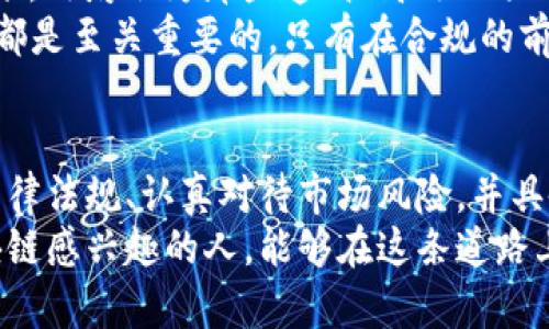 关于“区块链发币”的合法性问题，在中国这个迅速发展的科技环境中，内涵复杂，涉及法律、政策、经济等多个层面。为了帮助读者更好地理解这一话题，以下将分段进行具体阐述。

区块链与加密货币的简要概述
区块链技术自其诞生以来，已经创造了一场革命性的技术变革。它不仅是比特币等加密货币的基础技术，也被广泛应用于供应链管理、金融交易、智能合约等领域。
加密货币是基于区块链技术产生的数字货币，它利用密码学手段保证交易的安全性和可靠性。由于其具有去中心化、匿名性及不易篡改的特性，吸引了大量投资者的目光。
然而，伴随而来的也是诸多法律与监管问题。在中国，区块链技术与加密货币的发展面临的主要问题乃是：其合法性如何界定？

中国的法律环境与政策回顾
中国政府在近年来对加密货币的态度相对谨慎。早在2017年9月，中国人民银行就已发布公告，禁止ICO（首次代币发行）活动，并对虚拟货币交易所进行了整顿。这一举动基于防范金融风险、保护投资者权益的考虑。
与此同时，中国对区块链技术的支持态度却是积极的。政府相继出台多项政策，鼓励区块链技术的发展，倡导将其应用于更多的实际场景中，如城市管理、金融服务等。因此，区块链技术是受到承认和支持的，但加密货币的发币行为却被严格管控。

发币行为的法律风险
在中国，发币行为面临着诸多法律风险。这些风险主要体现在以下几个方面：
首先，ICO活动自2017年被禁止后，任何形式的代币发行都被视为非法融资。如果某个项目团队选择在中国进行ICO，从法律层面上讲，这将触犯相关法律，被监管机构查处。
其次，实施币种交易的平台也受到监管。许多交易平台因未依法登记而遭到取缔，投资者在这些平台进行交易的所有收益或本金均存在损失的风险。
最后，发币项目可能涉及金融诈骗。如果某个发币项目的技术不成熟，或存在虚假宣传、隐瞒风险、传销等现象，那么发币团队将面临更严重的法律责任，甚至可能涉及经济犯罪的指控。

如何在合规的前提下利用区块链技术
虽然区块链发币在中国面临诸多限制，但这并不意味着区块链技术的应用没有机会。反而，许多企业在合规的情况下，探索着区块链技术的多种可能性。
例如，利用区块链技术实现供应链的透明化与去中心化，能够提高货物流通的效率，并降低操作成本。同时，区块链在身份认证、智能合约等领域的应用也逐渐增多。
我也曾参与过一个关于区块链在农业领域应用的项目。通过区块链技术追溯农产品的来源，不仅增强了消费者的信任，也为农民的收入保障提供了新的解决方案。这是一个令人振奋的方向，也是我亲身体验到的区块链的巨大潜力。

个人看法与未来展望
作为一名对区块链与加密货币颇有兴趣的普通人，我对未来的区块链发展有着自己的看法。虽然当前发币在中国并不合法，但我相信，区块链技术的创新与应用仍然会持续发展。
未来，随着技术的进步与监管政策的完善，我们可能会看到一种算是“合规的发币”存在。也许在不久的将来，政府会为那些透明、高效的项目提供合法的发币渠道，这样一来，创业者和投资者均能获得更多的机会与保障。
无论如何，在这个快速变化的时代，了解区块链技术及其法律框架，对于任何希望进入这一领域的人来说都是至关重要的。只有在合规的前提下，才能把握机会，创造真正的价值。

结语
关于中国区块链发币的合法性，本质上反映了技术与法律、创新与监管之间的博弈。在这个过程中，理解法律法规、认真对待市场风险，并具备足够的技术知识，将是每个想要探索这个领域的人必须具备的素养。
虽不乏挑战，但我相信，区块链的未来是光明的，它必将驱动新的商业模式与社会变革。希望每一个对区块链感兴趣的人，能够在这条道路上稳步前行，共同推动技术的进步与社会的发展。