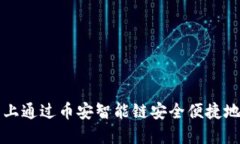 如何在TP钱包上通过币安智能链安全便捷地出售数