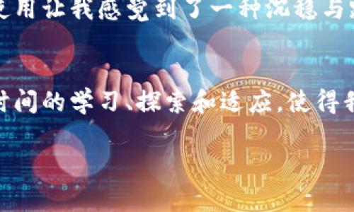 如何安全地使用TP冷钱包：完整指南与实用技巧
TP冷钱包, 冷钱包使用方法, 加密货币安全/guanjianci

引言：为什么选择冷钱包？
在经历了一段时间的加密货币投资之后，我逐渐意识到安全性的重要性。最初，我只是在手机上下载了一个热钱包应用，追求方便快捷。然而，随着市场的波动和越来越多的黑客事件发生，我开始对这种方式产生了疑虑。于是，我决定全面了解冷钱包，尤其是TP冷钱包，这是同行中比较受欢迎的选择之一。今天，我想和大家分享我学习和使用TP冷钱包的经历，以及其中的实用技巧。

什么是冷钱包？
冷钱包，顾名思义，是一种不通过互联网连接的加密货币存储方式。它通常被认为是最安全的选项之一，因为即使黑客能入侵你的网络，冷钱包中的资产也不会受到威胁。TP冷钱包作为业界领先的硬件钱包，采用了先进的安全技术，能够有效保障用户的资产安全。

第一步：购买TP冷钱包
购买TP冷钱包时，我特别留意了正品渠道。网络上有很多二手交易平台，虽然可能价格便宜，但是安全性无法保证。因此，我选择直接从TP官方网站进行购买，这样可以确保我的钱包是全新的，且具备最新的安全补丁。

第二步：配置钱包
收到钱包后，我迫不及待地开始配置。首先，根据说明书将冷钱包连接到我的计算机上，整个过程非常简单。重要的是，要注意不要在公共网络下进行设置。我记得第一次设置时，我对“助记词”这一步特别忐忑，因为它包含了恢复钱包的所有密码，如果丢失就会损失所有资金。于是我决定采用手写记录的方法，确保在安全的地方保存这个信息。

第三步：将数字资产转移到冷钱包
配置完成后，我开始将存储在其他热钱包中的数字资产转移到TP冷钱包。这个过程让我意识到冷钱包与热钱包的区别：每一笔转账都需要通过冷钱包确认。这一点让我感到安全，虽然过程略微繁琐，但我宁愿多花一点时间确保资产的安全。

第四步：使用TP冷钱包的日常管理
随着时间的推移，我逐渐熟悉了TP冷钱包的日常管理。我发现这个钱包不仅可以存储比特币，还支持多个币种，这让我能够更便捷地管理我的投资组合。此外，它的安全功能非常强大，比如指纹识别和PIN码保护，这些设计都让人倍感放心。

存取款的技巧
在进行存取款时，我建议先进行小额测试。在我第一次将大笔资金转入冷钱包时，我选择先转入少量资金，确认一切正常后再进行后续的大额转账。这种小心谨慎的做法也在后来的交易中帮助我避免了一些不必要的错误。

关于冷钱包的误区
在与其他投资者交流的过程中，我发现很多人对冷钱包存在一些误解。例如，有人认为冷钱包完全无需更新和维护，这实则是错误的。TP冷钱包也会定期发布固件更新，以修复潜在的安全漏洞。因此，我会定期查看官方网站，确保我的钱包始终保持最新状态。

情感联结：我的数字财富与冷钱包
回想起我第一次接触加密货币，那个时期我对这个新兴市场充满了好奇与憧憬。随着对这个行业的深入了解，我逐渐意识到，安全和资产保护是不容忽视的主题。TP冷钱包的使用让我感觉到了一种沉稳与踏实，好像我的数字财富在一个安全的港湾中，随时都能乘风破浪。

总结与反思
总的来说，使用TP冷钱包的经历让我对加密货币投资有了全新的认识。安全性始终是投资的基石，冷钱包不仅保障了我的资产安全，也让我从中收获了许多宝贵的经验。这段时间的学习、探索和适应，使得我对加密货币的热爱更加坚定，让我在这个充满挑战的市场中步步为营。我希望分享我的经验能够帮助到更多的人，让他们在投资的路上更加顺利。

希望大家能够重视安全，选择适合自己的钱包，毕竟在数字时代，资产的安全保护是第一位的。