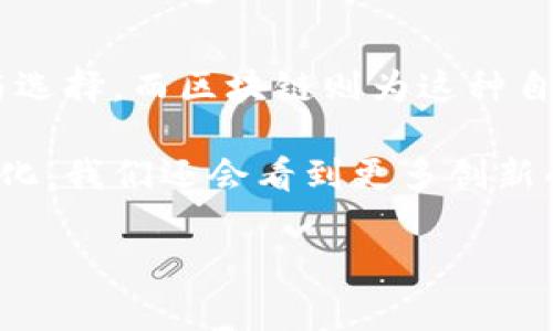 比特币和区块链：解密两者之间的深层联系

比特币, 区块链, 数字货币/guanjianci

在当今数字化快速发展的时代，比特币和区块链常常被人们提及，并且两者之间的关系也引发了许多讨论。然而，很多人可能会问：“比特币和区块链术语一样吗？”答案是：比特币和区块链并不是同一个概念，但它们之间却有着密切的联系。接下来，我将为大家详细解读这两者之间的差异和联系。

比特币的定义
比特币是一种去中心化的数字货币，最早于2009年由一个化名为中本聪（Satoshi Nakamoto）的人或团队创造。与传统货币不同，比特币不依赖于中央机构（如银行）来进行交易和验证，而是通过一种叫做区块链的技术来实现。

作为一种数字资产，比特币使得用户能够在没有中介的情况下直接进行交易。每一笔交易都被记录在区块链上，这个系统由全球的计算机网络共同维护。这就保证了比特币的安全性和不可篡改性。

区块链的定义
区块链是一种分布式账本技术，它可以被视为一个不断增长的交易记录链条，每一个“区块”包含着一组交易数据。区块链的底层技术使得多方可以参与到一个去中心化的账本中，而不必相信单一的可信第三方。

区块链的结构非常具有创新性。每个区块都通过加密算法与前一个区块相连，这样的设计确保了数据的安全性和透明性。此外，区块链技术不仅可以用于数字货币的交易，还可以应用于供应链管理、智能合约、身份验证等各种场景。

比特币和区块链的关系
虽然比特币和区块链不是同一个东西，但可以说，区块链是比特币的基础技术。比特币是建立在区块链之上的一种应用，而区块链则是一个更为广泛的概念，可以支持多种数字资产和应用。

简而言之，所有比特币的交易记录都存储在区块链上，但并不是所有的区块链都与比特币有关。区块链技术的潜力远远超出了数字货币的范畴，许多企业和政府都在探索区块链在其他领域的应用。

个性化观点与经历
记得我初次接触比特币时，还是在大学的一个分享会上。那时候的我对数字货币几乎是一无所知，听到别人提及“比特币”时，我心中充满了疑问。随着深入了解，我开始意识到比特币背后的区块链技术有多么重要。也正因如此，我逐渐对这个领域产生了浓厚的兴趣，开始学习相关知识，去理解这一新兴技术如何重构我们的金融体系。

在这条学习的道路上，我也逐步认识到比特币和区块链不是孤立存在的，它们相辅相成。在数字货币飞速发展的今天，区块链技术的应用将会更加广泛，但作为用户，理解比特币和区块链之间的关系只有通过不断的学习和探索，才能更好地把握这一趋势。

为什么要了解比特币和区块链？
了解比特币和区块链的重要性不仅限于金融领域。随着技术的发展，越来越多的行业也开始应用这项技术。其中，供应链管理就是一个明显的例子。通过区块链技术，企业能够实现对每一项产品的追踪与管理，从而提高透明度和信任度。

再者，如果能够掌握比特币和区块链的知识，也将为个人的投资决策提供指导。随着市场的发展，很多人已经开始将比特币视为一种新的资产类别。如果你想到了一些投资选择，理解这些基本概念将帮助你更好地分析风险和收益。

未来的发展趋势
无论是比特币还是区块链，未来的发展都是令人期待的。尤其是区块链技术，越来越多的企业和组织已经开始探索其可能的应用。根据研究机构的报告，在未来几年中，区块链技术有可能对多个行业产生深远的影响。

而比特币作为最早的数字货币，经历了多次波动，但它的价值和影响力依旧不容小觑。随着社会对数字货币的认知不断提升，比特币可能会在支付、投资等多个领域占据更重要的地位。

正确的投资心态
在了解了比特币和区块链的基本知识后，很多人可能会跃跃欲试，想要参与到这场数字货币的浪潮中来。然与其盲目跟风，不如以理性的心态对待这个市场。

我曾经也因为周围朋友的推荐，草率地投资了一些数字货币，经历了一波坎坷。后来，我意识到，投资不仅仅是关于赚取利润，更关乎对市场深刻的理解与分析。因此，我鼓励每一个对比特币和区块链感兴趣的人，先进行充分的研究，再作出投资决策。

总结
总的来说，比特币和区块链之间的关系密不可分，理解比特币离不开对区块链技术的学习。作为新兴的数字货币，比特币为人们提供了更多的金融自由与选择，而区块链则为这种自由提供了坚实的技术保障。

无论是探索技术前沿，还是进行投资规划，了解比特币和区块链的基本知识对于我们每个人而言都是一种积极的挑战。未来随着技术的进步和市场的变化，我们还会看到更多创新的应用场景和投资机会。

希望这篇文章能够帮助你更清晰地理解比特币和区块链，并在这场技术革命中占得先机！