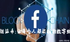 平民区块链派币：让每个人都能拥抱数字财富的