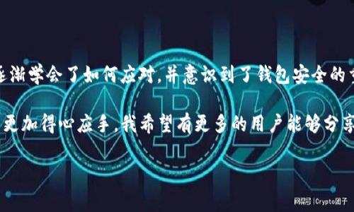 tp钱包变成观察钱包怎么办？解决方法与注意事项

tp钱包, 观察钱包, 加密货币/guanjianci

在当今的数字货币交易中，钱包的状态和安全性是每个投资者最为关注的话题之一。近期，有不少用户反馈自己的TP钱包突变为观察钱包，这不仅让他们感到困惑，而且直接影响了他们的交易体验和资产安全。那么，TP钱包变成观察钱包到底意味着什么，用户该如何应对？

什么是TP钱包和观察钱包？

在深入讨论之前，我们首先要理解什么是TP钱包和观察钱包。TP钱包，全称“TokenPocket钱包”，是一款广泛使用的多链数字货币钱包，支持存储和管理多种加密资产。而观察钱包则是指一种只具备查看资产余额、交易记录等功能的钱包，但不具备实际的交易功能。

换句话说，观察钱包是对钱包的一种限制。用户无法通过观察钱包进行转账、收款等操作，只能查看自己的资产情况。若你发现自己的TP钱包变成观察钱包，首先要了解原因，才能更好地解决问题。

TP钱包变成观察钱包的原因

TP钱包变为观察钱包的原因可能有多种，以下是一些常见的情况：

ul
    listrong私钥或助记词丢失：/strong如果用户不小心删除了私钥或助记词，钱包将无法恢复完整，系统会为保护资产安保，将其状态调整为观察钱包。/li
    listrong钱包版本更新：/strong有时，钱包的版本更新中可能存在Bug，导致用户的钱包突然变为观察状态。建议用户及时检查钱包的版本是否为最新。/li
    listrong网络问题：/strong在网络不稳定或请求超时的情况下，钱包也可能会进入观察状态，重连网络后可能恢复正常。/li
/ul

如何将观察钱包转换为TP钱包？

若钱包确实变成观察钱包，不必过于焦虑，以下是一些应对策略来尝试恢复：

ul
    listrong检查私钥或助记词：/strong首先，你需要确认是否有私钥或助记词。如果找到了这些信息，打开TP钱包，选择“恢复钱包”功能，输入对应信息，钱包将自动恢复完整性。/li
    listrong更新钱包版本：/strong访问TP钱包的官方网站，查看是否有最新版本的发布，并根据说明更新。如果当前版本存在Bug，更新后可能会恢复。/li
    listrong连接稳定的网络：/strong确保你的设备处于良好的网络环境中，尝试重新启动钱包，重新连接网络。/li
    listrong联系客服：/strong如果以上方法均无法解决问题，可以寻求TP钱包的客服支持。他们会提供更专业的帮助。/li
/ul

维护钱包安全的建议

无论是TP钱包还是其他类型的钱包，安全都是重中之重。为了避免未来再次发生类似问题，用户可以采取以下几项措施：

ul
    listrong定期备份：/strong务必定期备份私钥和助记词，并存放在安全的地方。可以考虑使用加密USB、纸质留存等方式。/li
    listrong更新软件：/strong确保钱包软件始终保持最新版本，以获得最佳的安全性和功能。/li
    listrong启用多重签名：/strong如果允许，开启多重签名验证功能，提高钱包的安全性。/li
    listrong提高警惕：/strong警惕任何网络攻击和钓鱼网站，不轻易输入私钥信息，以维护自己的资产安全。/li
/ul

个人观点与经历分享

在我刚接触数字货币时，也经历过类似的尴尬与困惑。当时，我的一个钱包因为丢失助记词而变为观察钱包，心里真的是特别焦虑。然而，经过查找资料和向朋友求助，我逐渐学会了如何应对，并意识到了钱包安全的重要性。那次经历让我受益匪浅，培养了我在数字货币领域更系统的知识和认识。至今，我仍然保存着当初的备忘录，作为个人学习的小结，而不再因为小失误而手足无措。

总而言之，TP钱包变成观察钱包虽然让人焦虑，但别忘了每次挫折都是一个学习的契机。只要及时找出原因，遵循上述解决方案，便能够有效应对，并在未来的投资旅程中更加得心应手。我希望有更多的用户能够分享自己的经验，通过互相学习，提升大家的投资水平与风险意识。

最后，请记住，数字货币投资有风险，入市需谨慎。希望在这个快速发展的领域，大家都能安全、顺利地进行交易。