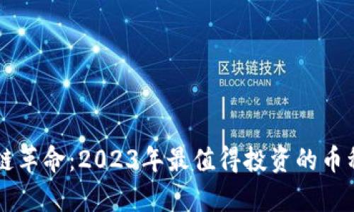 区块链革命：2023年最值得投资的币种分析