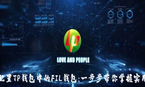   
轻松配置TP钱包中的FIL钱包：一步步带你掌握实用技巧