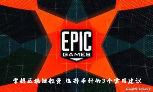 掌握区块链投资：选择币种的3个实用建议